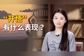 “开悟”有什么表现？小和尚摔碎一个杯子，虚云法师悟了视频封面