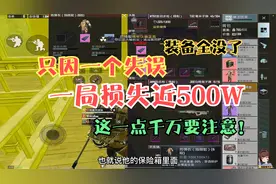 玩地铁逃生损失最惨的一次，只因一个失误，损失近500w物资！