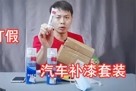 打假测评，卖的很火的汽车补漆套装，适合新手小白使用吗？视频封面