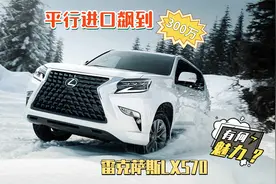 平行进口飙到300万，雷克萨斯LX570有何魅力？视频封面