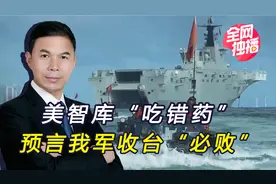 美智库24次兵棋推演，称大陆对台动武会落败，数万人将被俘虏视频封面
