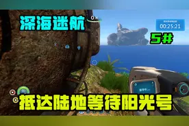 深海迷航第五期之抵达陆地 等待阳光号 开着海蛾号收集蓝图碎片