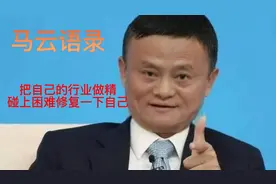 古今大咖语录：把自己的行业做精，碰上困难修复一下自己—马云视频封面