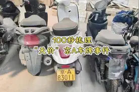 拍出303万天价的京A牌摩托流拍：有关部门正调查，恶意抬价将追责视频封面