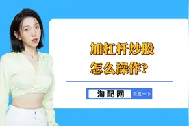 如何正确使用杠杆炒股？全面解析加杠杆炒股的操作方法