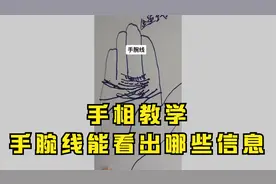 手相教学：手腕线能看出哪些信息视频封面