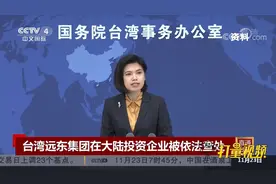 台湾远东集团在大陆投资企业因违法违规被依法查处|中国新闻视频封面