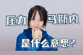 “压力马斯内”到底是啥意思？