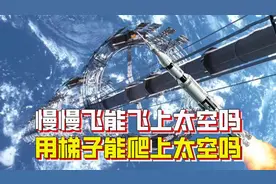 进入太空需达到第一宇宙速度，慢慢飞或爬上去不行吗？还真行视频封面