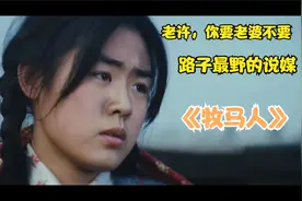 “老许，你要老婆不要” 凭一句台词再度爆红的电影