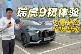 瑞虎9初体验，火星架构，超级混动，这是不给友商留活路啊！