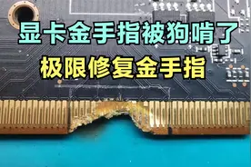显卡维修：5700XT显卡金手指损坏修复