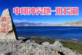 班公湖在哪？中印冲突地点班公湖实际控制地图，中印边界最新情况