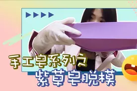 “手工激励月”手工皂系列之紫草皂脱模