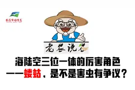 海陆空三位一体的厉害角色——蝼蛄视频封面