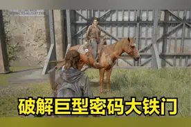 美国末日2：最后的生还者第7期 废弃城市破解密码巨型大铁门