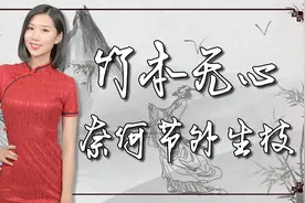 秀才出上联：竹本无心，奈何节外生枝？才女的下联经典，值得点赞视频封面