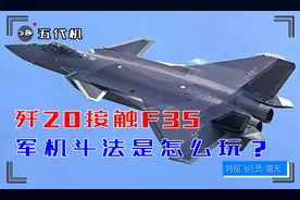 歼20近距离接触F35，东海上空的四代机斗法是怎么个玩法？视频封面