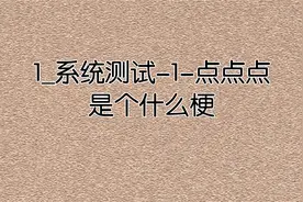 1_系统测试-1-点点点是个什么梗