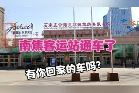 实拍石家庄客运站开通了！回家可以乘坐客车了！视频封面