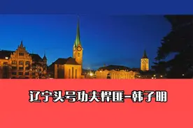 辽宁头号功夫悍匪-韩子明【上集】
