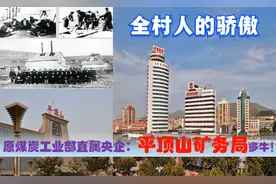 原煤炭工业部直属央企：河南平顶山矿务局曾多辉煌，全村人的骄傲