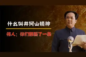 毛主席问大家：到底什么叫井冈山精神？大家都忘了重要的一条视频封面