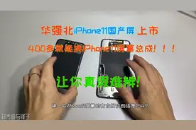 全网首测，华强北iPhone11国产屏上市，便宜一千多的屏幕能用么视频封面