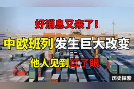 中欧班列真在“赔钱”？改变全球物流格局，世界疯狂购买国货视频封面