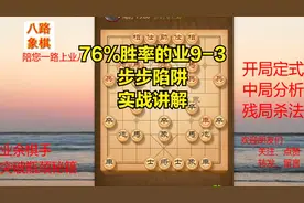 业九之战（21）76%胜率的9-3，步步陷阱，走的惊心动魄，实战详解
