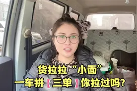 货拉拉“小面"一车拼三单，你拉过没？神操作？视频封面
