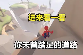 【人类一败涂地】城堡关卡 /非正常通关流程 （新手）