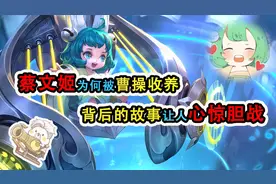 萝莉蔡文姬为何被曹操收养？其背后的故事，让人心惊胆战