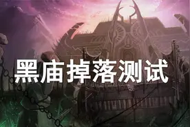 黑暗神殿掉落测试—极品掉率到底是多少？！