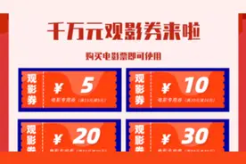 买电影票有优惠了！北京发放千万元观影券，最高可减30元！