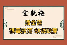 金瓶梅：放荡狠毒的“美女蛇”潘金莲，其实是个缺钱又缺爱的女人视频封面