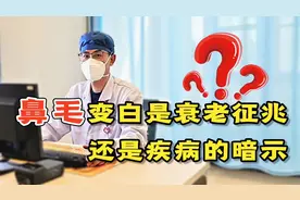 鼻毛变白，到底是衰老的前兆，还是疾病的暗示？听袁医生跟你说视频封面