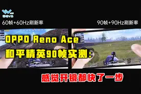 Reno Ace和平精英90帧实测：感觉开镜都快了一步，吃鸡玩家福利