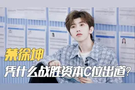 蔡徐坤：背负3.2亿违约金参赛，却战胜资本C位出道，他经历了啥？视频封面