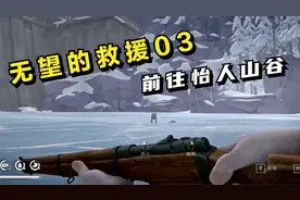 漫漫长夜：无望的救援03，前往怡人山谷！