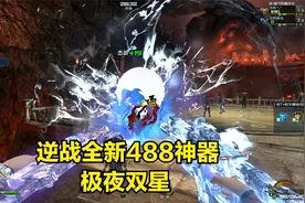 洛哥：逆战体验服9月版本爆料，全新488神器极夜双星试玩展示！