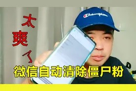 微信怎么免费清除僵尸粉，教你一个最懒人的方法，全程自动删除！