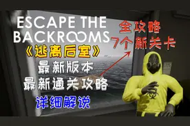 【逃离后室】最新关卡，详细攻略！关卡讲解，全程不踩坑！！！