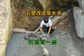 石壁中泉水池漏水，多刷几次泥浆，能否解决漏水问题视频封面