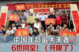 中国年龄最大夫妻，6世同堂、人丁兴旺的真正奥秘是？视频封面