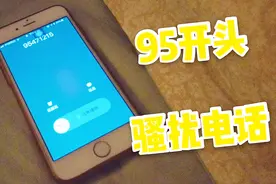 “95”开头的电话你接过吗？一条短信教你远离骚扰电话，管用