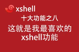 4.9-xshell快速命令集：多台服务器批量执行命令和脚本！