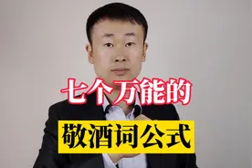 七个万能的敬酒词公式，让你在任何场合，都能说出得体恰当的话