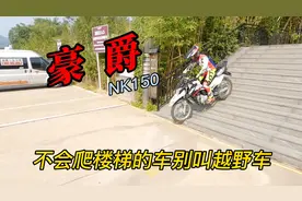 万元级别林道越野车豪爵NK150，好看好玩续航400公里简直摩旅神器视频封面