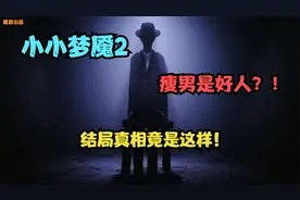 小小梦魇2：独家揭秘小六摩诺背后隐藏的结局真相视频封面